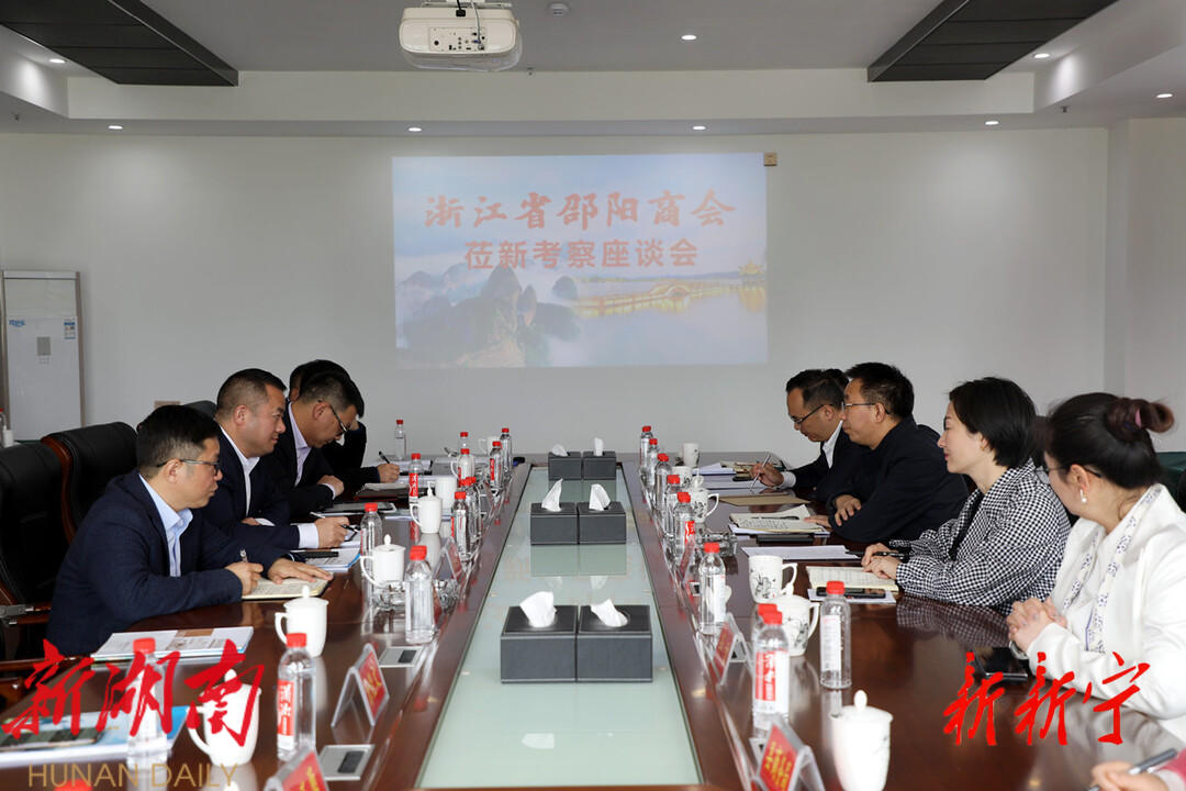 浙江省邵阳商会来新考察座谈会召开_邵阳头条网